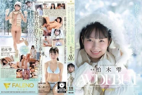 「等春天到了，我就去东京。」雪国长大、有着可爱虎牙的女大学生 柏木雫 AV出道 FNS-230