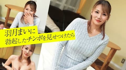 如果向羽月まい炫耀勃起的鸡巴的话 caribbeancom_100226_001