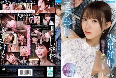 对不懂怀疑的纯朴美少女进行口交奉仕与大量颜射，将她洗脑成会因此感到愉悦的 林芽依 IPZZ-906