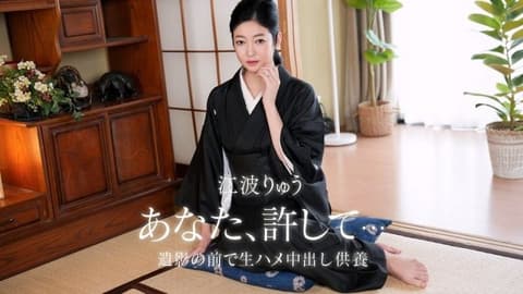 亡夫的无套性交内射一周年忌 江波凉 1pondo_082026_001
