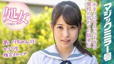 魔镜号 暑假到了！乡间制服学生妹初次玩具高潮！ 爱里 MMGH-094