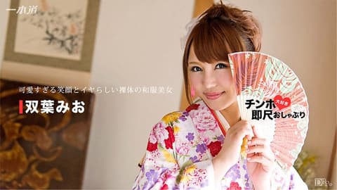 爱肉棒和服美女秒口爆！ 双叶美绪 1pondo_010717_461