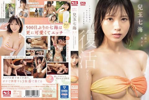 传说的美少女 儿玉七海 復活出道～我真正想要做爱的3种性爱～ SONE-217