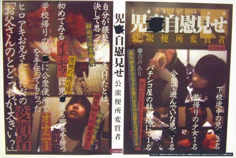 児●自慰见せ　公衆便所変质者 AMCF-18