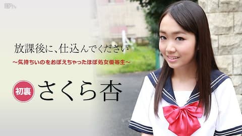 放学后快来干我 ～处女优等生～ : 佐仓杏 caribbeancom101916-284