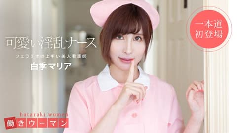 上班女郎 〜美人看护师是口交达人〜 白季玛丽亚 1pondo_101519_914