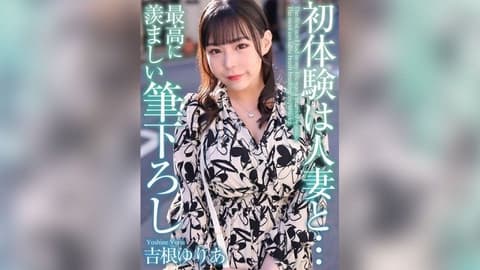 [4K][4K]与已婚女人的第一次经验...最令人羡慕的笔触Yuria Yoshine MASE-054
