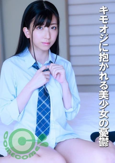被噁心大叔拥抱的美少女忧郁 COM-434