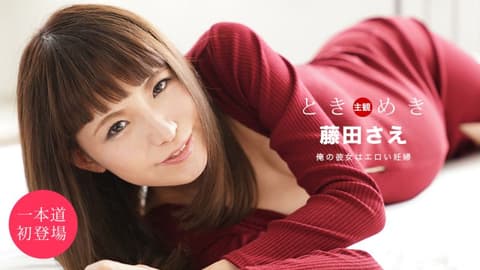 心跳不已 〜女友是孕妇〜 藤田纱江 1pondo_051920_001