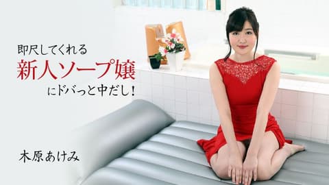 对可以马上吹箫的新人泡泡浴女郎中出！ 木原明美 HEYZO-2678