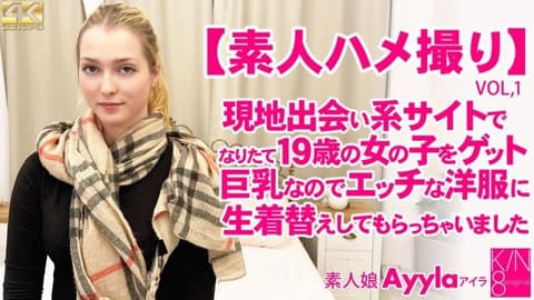 素人性爱 在当地交友网站上获得新鲜的19岁女孩 VOL1 素人女孩 Ayyla / Ayla KIN8-3988