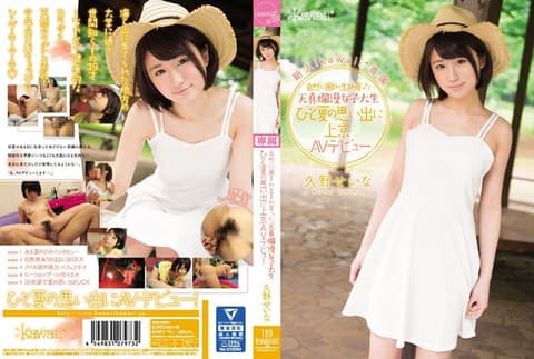 天真烂漫萝莉女大生下海啦 久野圣奈 KAWD-741