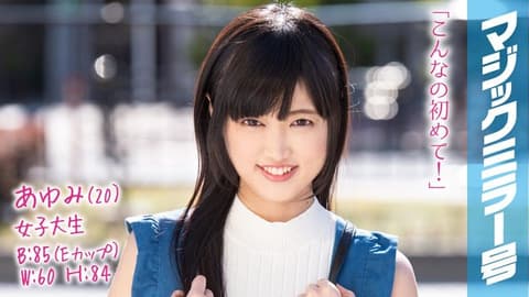 魔镜号 勐干驼背巨乳女大生！ 步美 MMGH-080