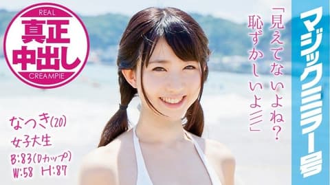 魔镜号 真实中出初次混浴泳装正妹！ 夏树 MMGH-008