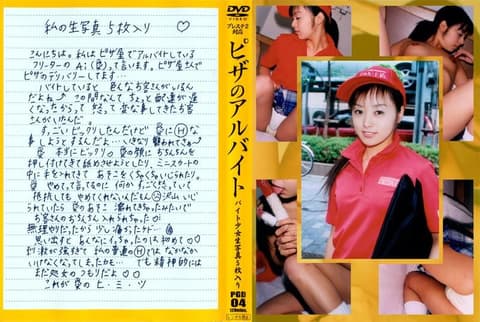 ピザのアルバイト 4 PGD04